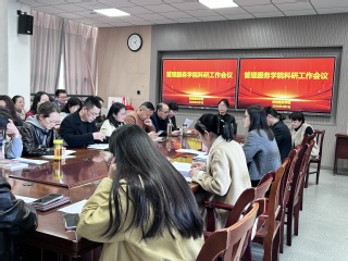 管理服务学院：召开科研工作会议